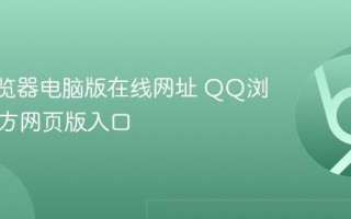 QQ浏览器电脑版在线网址 QQ浏览器官方网页版入口