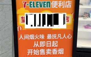 711门店用“人间烟火味”广告词营销香烟 网友：让人感觉不适