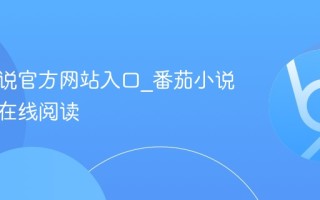 番茄小说官方网站入口_番茄小说电脑版在线阅读