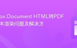 GemBox.Document HTML转PDF垂直文本渲染问题及解决方案