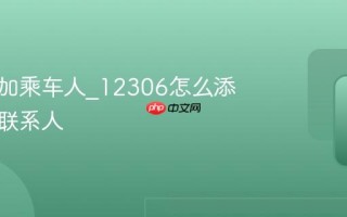 如何添加乘车人_12306怎么添加常用联系人