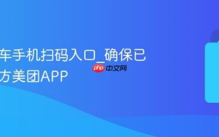 美团单车手机扫码入口_确保已下载官方美团APP