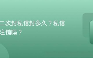 抖音第二次封私信封多久？私信封了能注销吗？