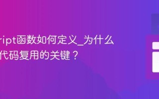 javascript函数如何定义_为什么说它是代码复用的关键？