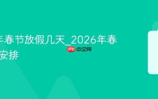 2026年春节放假几天_2026年春节调休安排