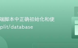 在客户端脚本中正确初始化和使用 @replit/database