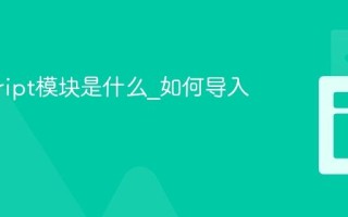 javascript模块是什么_如何导入导出