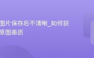 小红书图片保存后不清晰_如何获取高清原图画质