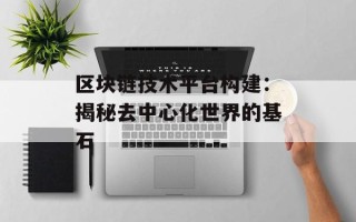 区块链技术平台构建：揭秘去中心化世界的基石