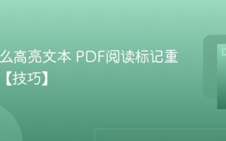 PDF怎么高亮文本 PDF阅读标记重点颜色【技巧】