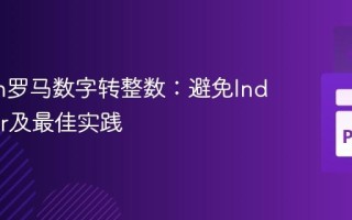 Python罗马数字转整数：避免IndexError及最佳实践
