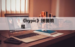 《hypic》拼图教程