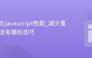 如何优化javascript性能_减少重绘和回流有哪些技巧