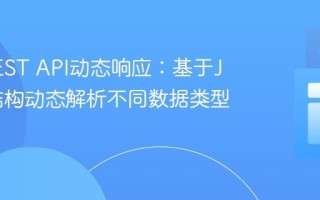 处理REST API动态响应：基于JSON结构动态解析不同数据类型