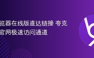 夸克浏览器在线版直达链接 夸克浏览器官网极速访问通道