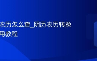 新历转农历怎么查_阴历农历转换详细使用教程