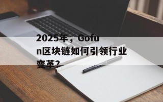 2025年，Gofun区块链如何引领行业变革？