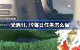 光遇11.20每日任务怎么做-光遇11月20日每日任务做法攻略
