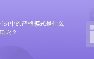 javascript中的严格模式是什么_如何启用它？