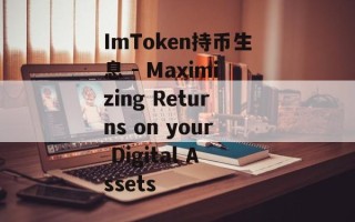 ImToken持币生息 - Maximizing Returns on your Digital Assets