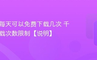 千库网每天可以免费下载几次 千库网下载次数限制【说明】