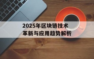 2025年区块链技术革新与应用趋势解析