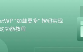 为 FacetWP “加载更多” 按钮实现无限滚动功能教程