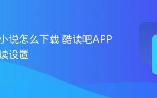 酷读吧小说怎么下载 酷读吧APP离线阅读设置