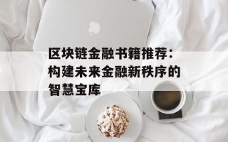 区块链金融书籍推荐：构建未来金融新秩序的智慧宝库
