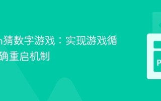 Python猜数字游戏：实现游戏循环与正确重启机制