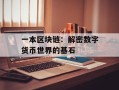 一本区块链：解密数字货币世界的基石