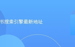 鸠摩搜书搜索引擎最新地址
