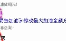 易捷加油如何修改最大加油金额