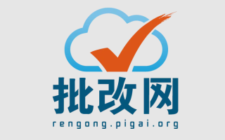 批改网学生登录入口 批改网官方网站登录