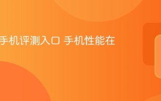 安兔兔手机评测入口 手机性能在线测试