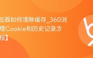 360浏览器如何清除缓存_360浏览器清理Cookie和历史记录方法【教程】