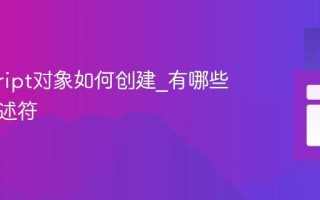 javascript对象如何创建_有哪些属性描述符