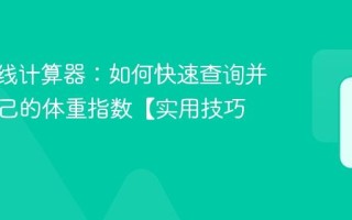 BMI在线计算器：如何快速查询并理解自己的体重指数【实用技巧】