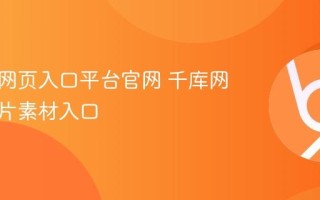 千库网网页入口平台官网 千库网创意图片素材入口