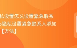 vivo隐私设置怎么设置紧急联系人_vivo隐私设置紧急联系人添加与管理【方法】