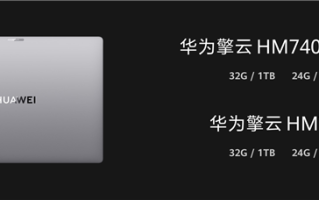 华为擎云HM740确认搭载麒麟X90 处理器、系统全链路自主可控