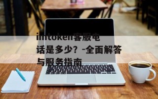 imtoken客服电话是多少？-全面解答与服务指南