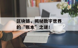 区块链，揭秘数字世界的“账本”之谜！