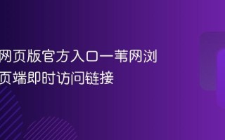 一苇网网页版官方入口一苇网浏览器网页端即时访问链接