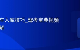 科二倒车入库技巧_驾考宝典视频教程详解
