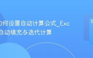 Excel如何设置自动计算公式_Excel公式自动填充与迭代计算
