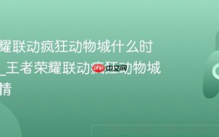 王者荣耀联动疯狂动物城什么时候开始_王者荣耀联动疯狂动物城活动详情