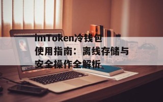imToken冷钱包使用指南：离线存储与安全操作全解析