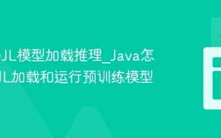 Java DJL模型加载推理_Java怎么用DJL加载和运行预训练模型