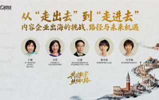 “数字丝路”赋能文化出海  中国数字文化扬帆全球新蓝海